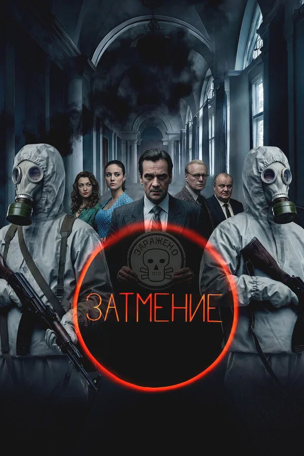 Затмение постер - смотреть онлайн